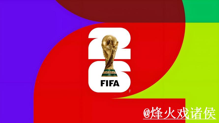 2026年美加墨世界杯外围赛分析与推荐