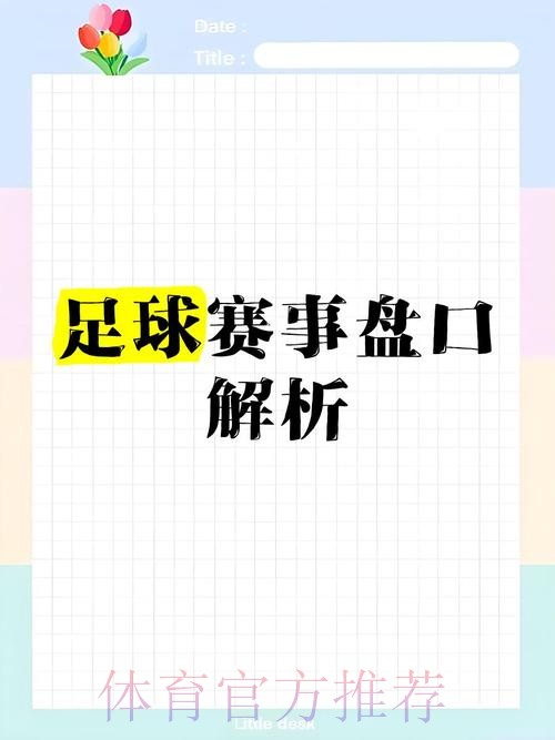 全面解析世界杯盘口入口策略 全面解析世界杯盘口入口策略